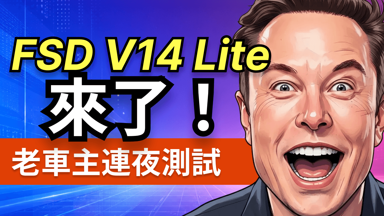 特斯拉 FSD V14 Lite實測:6年老車秒殺新車?HW3舊車價值重估?