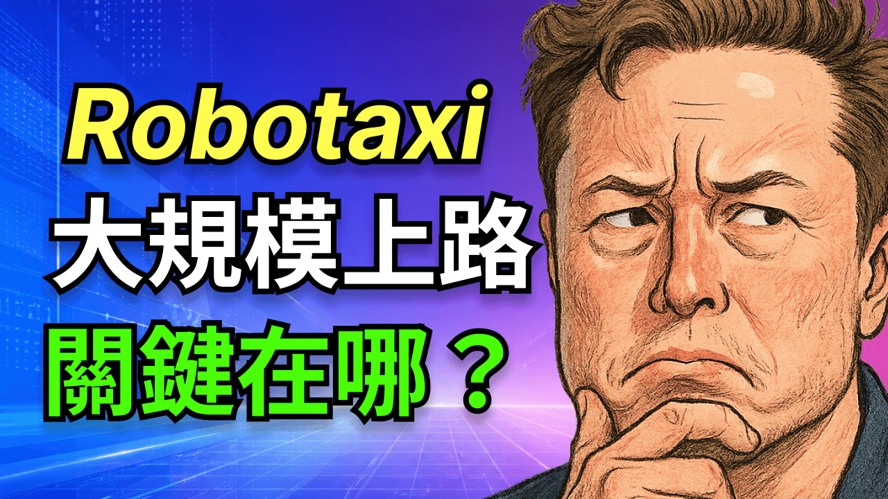 決定特斯拉Robotaxi大規模上路成敗的關鍵，你可能沒想過