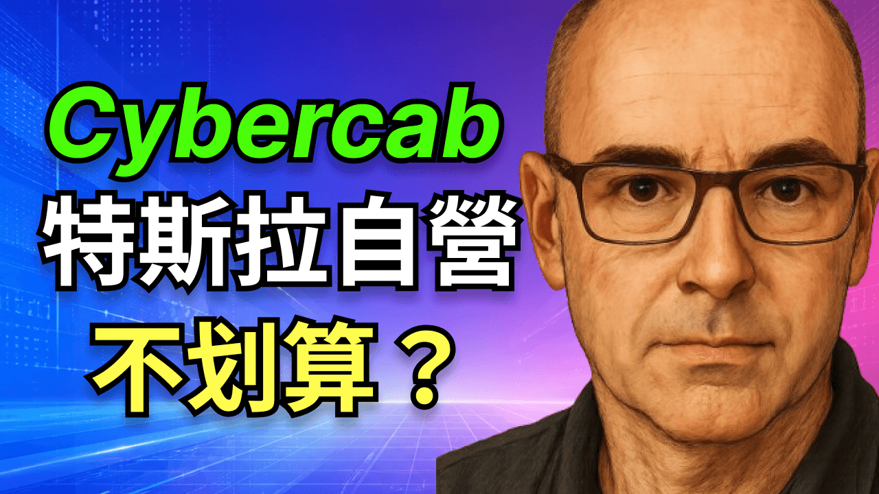 為什麼特斯拉一定會出售Cybercab：不做重資產巨頭，要做自動駕駛的“安卓”！為什麼混合平臺才是特斯拉Robotaxi的終極出路？