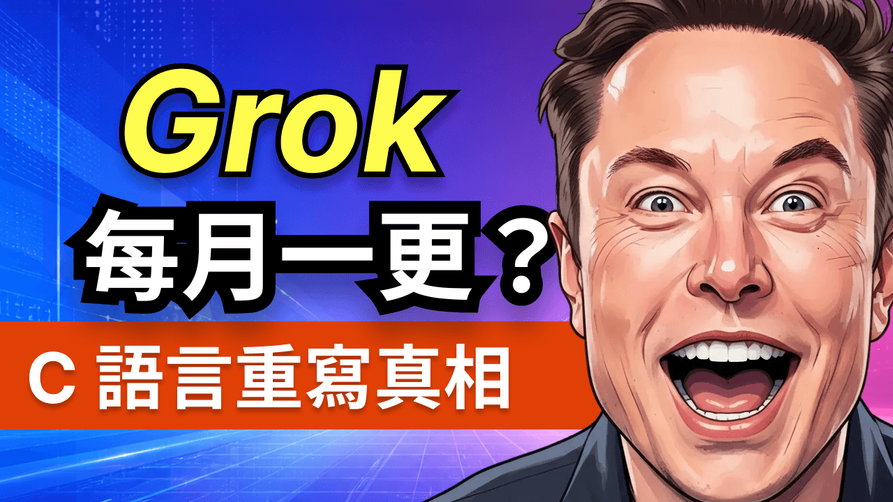 拆解 SpaceXAI 的十萬億參數野心：Grok 每月發一個大模型？十倍提速？C 語言重寫的豪賭背後？為什麼砸 600 億美元買 Cursor？