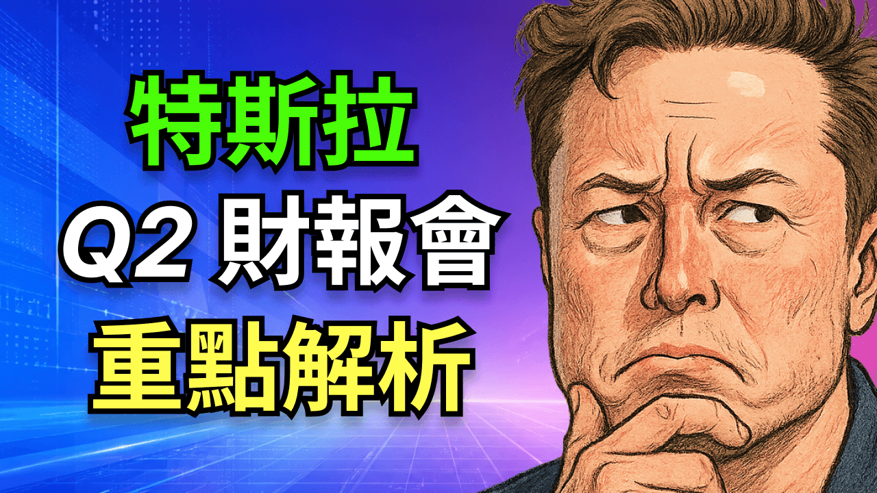 特斯拉財報爆 1000 億：為何股價卻跌？真正秘密在這裡
