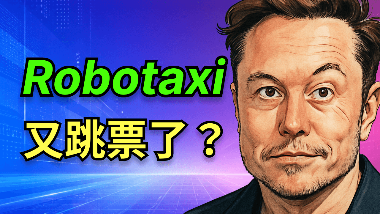 特斯拉15%暴跌，Robotaxi時間表又崩了，財報數據卻講出一個不同的故事