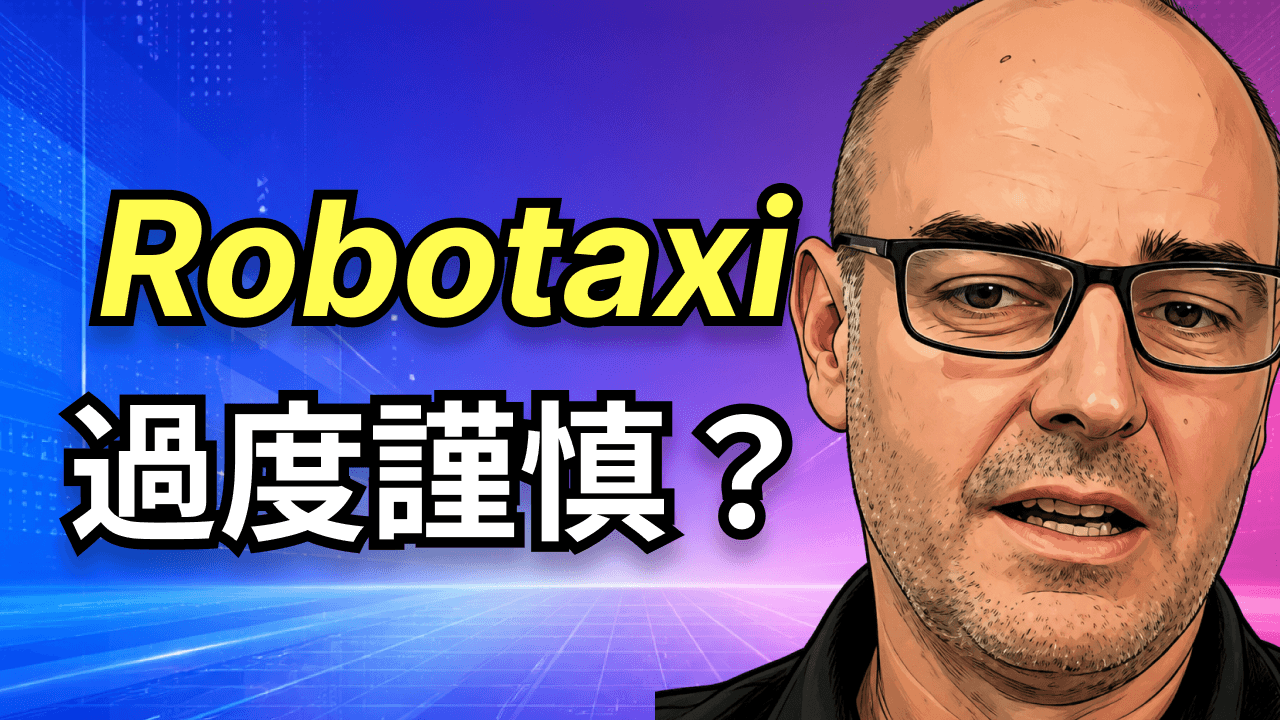 特斯拉 Robotaxi 車隊這麼小，是過渡謹慎了嗎？