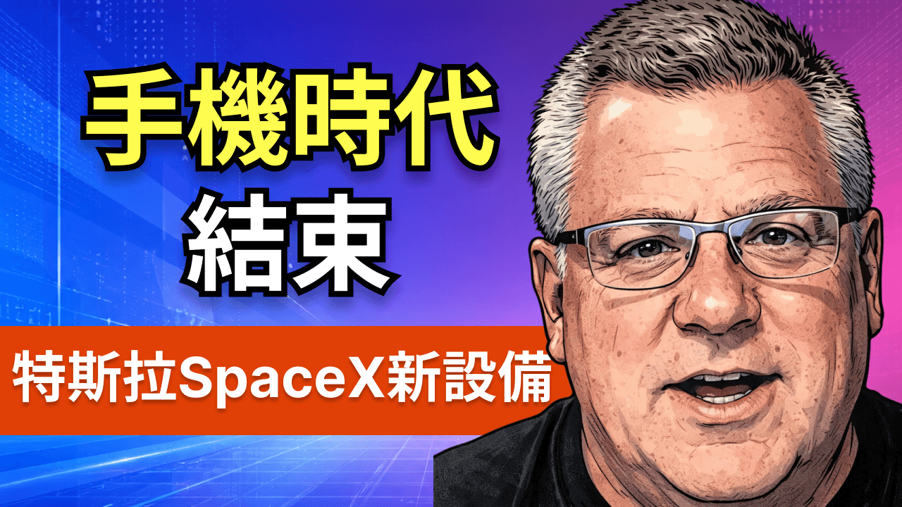 手機時代落幕，特斯拉和SpaceX的這個設備將主宰未來
