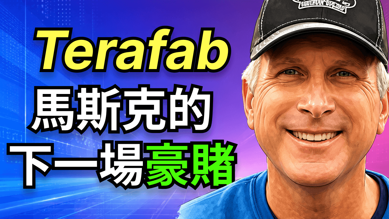 全球最大建築落地德州：特斯拉 SpaceX 砸 168 億自造芯片，Terafab 是護城河還是錢坑？